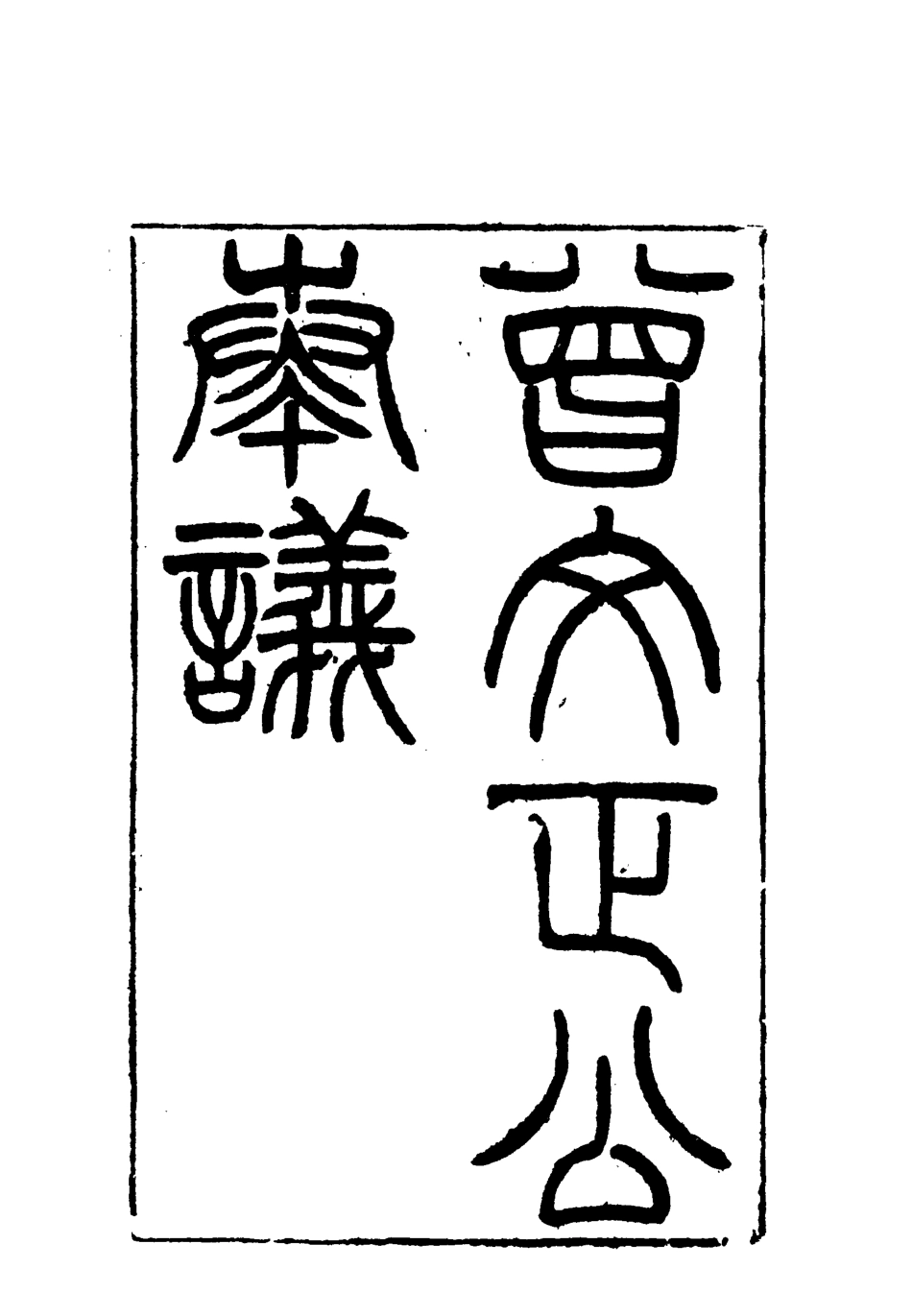 117761-曾文正公全集奏議十五_李瀚章編 .pdf_第3页