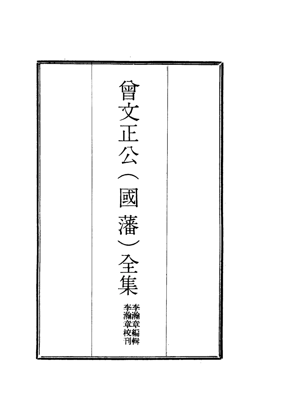 117757-曾文正公全集奏議十_李瀚章編 .pdf_第2页