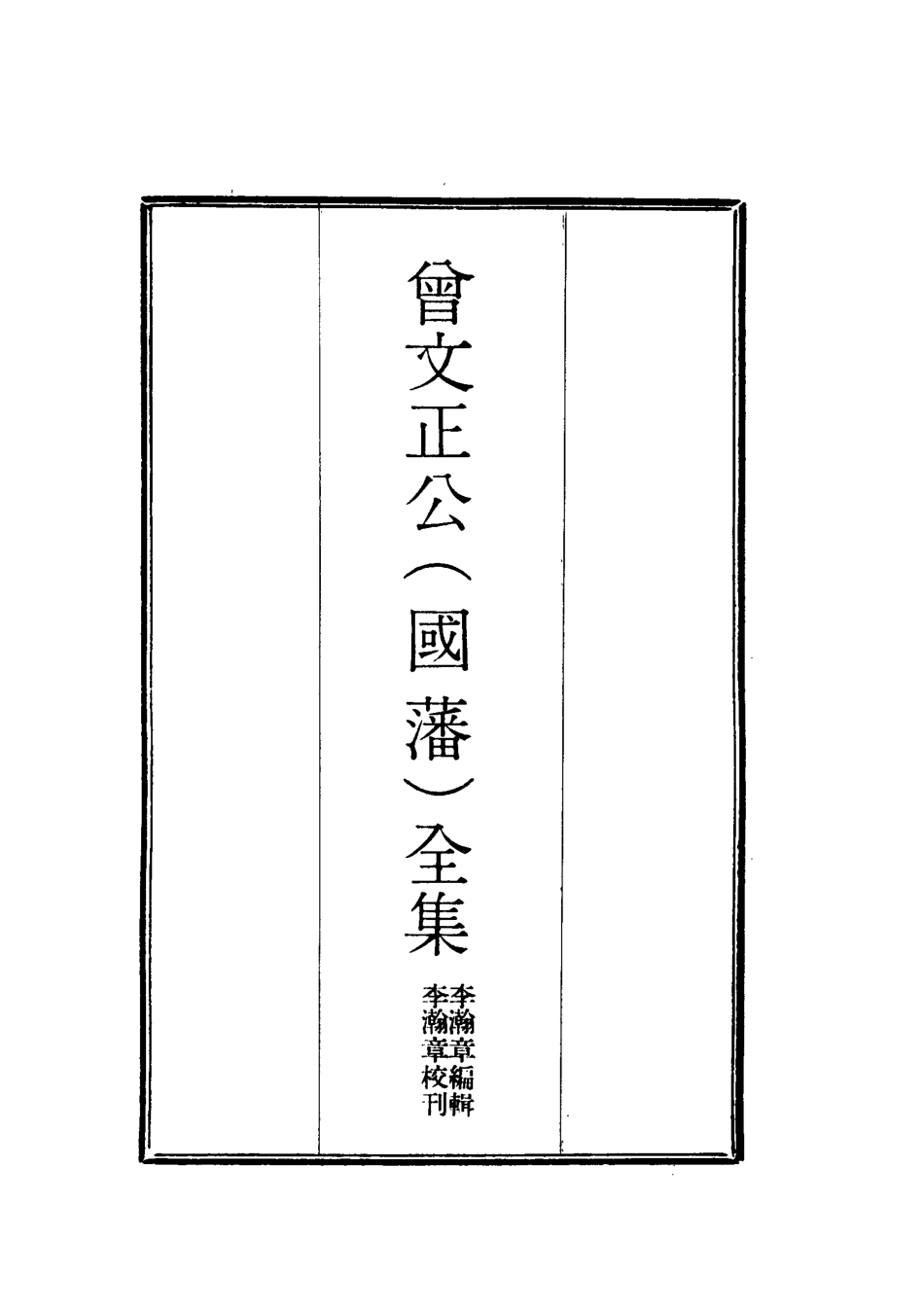 117756-曾文正公全集奏議九_李瀚章編 .pdf_第2页