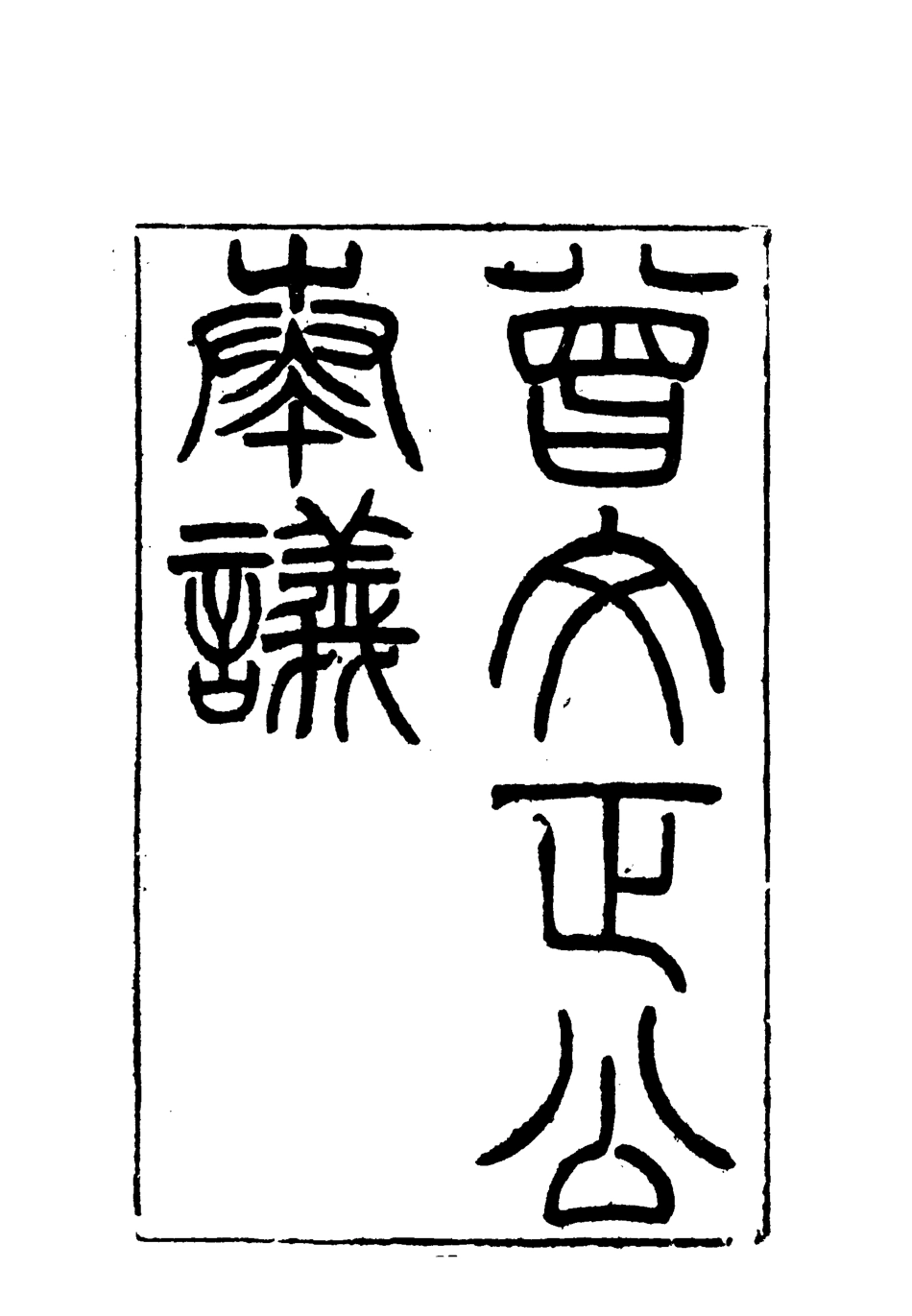 117756-曾文正公全集奏議九_李瀚章編 .pdf_第3页