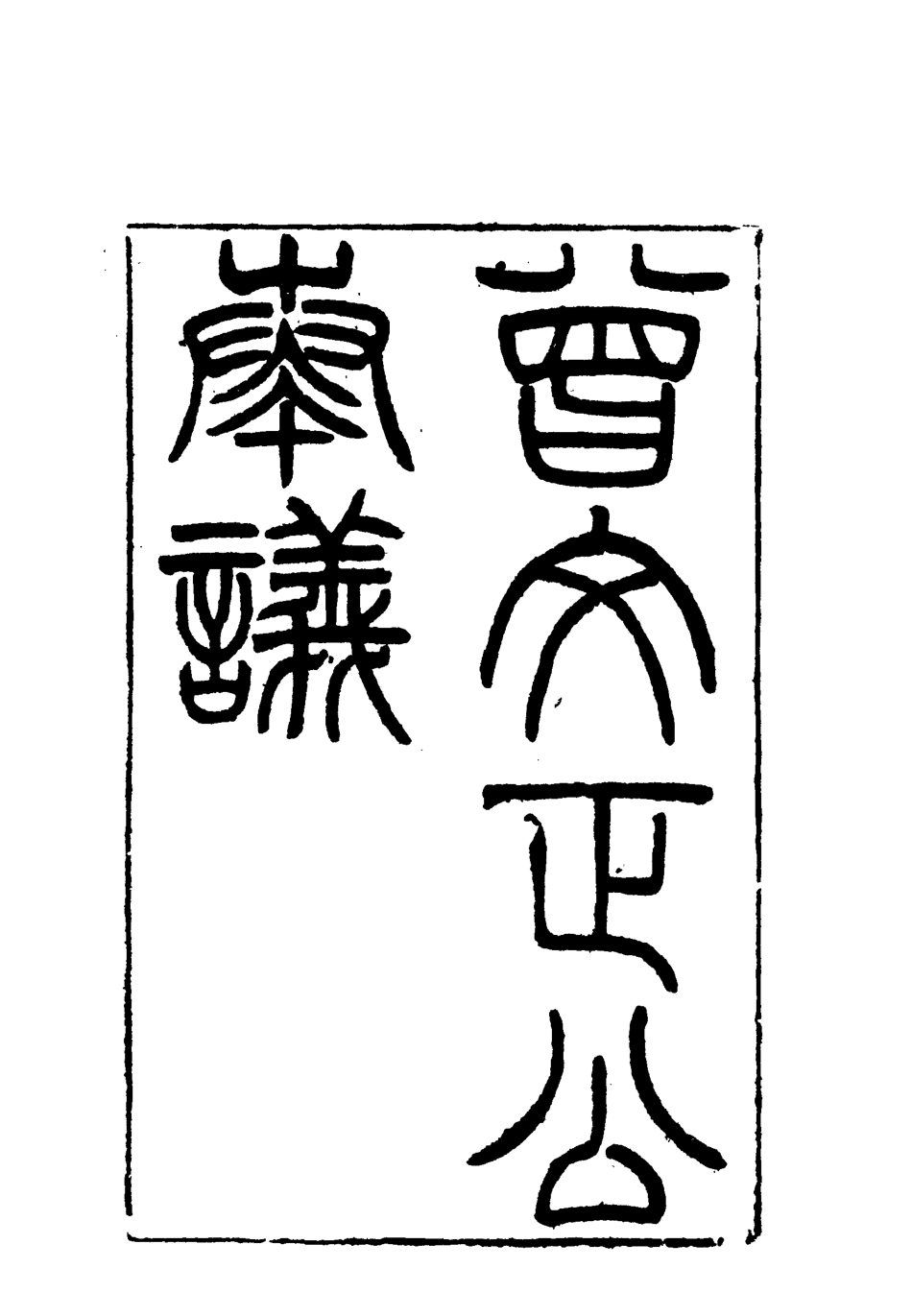 117754-曾文正公全集奏議七_李瀚章編 .pdf_第3页