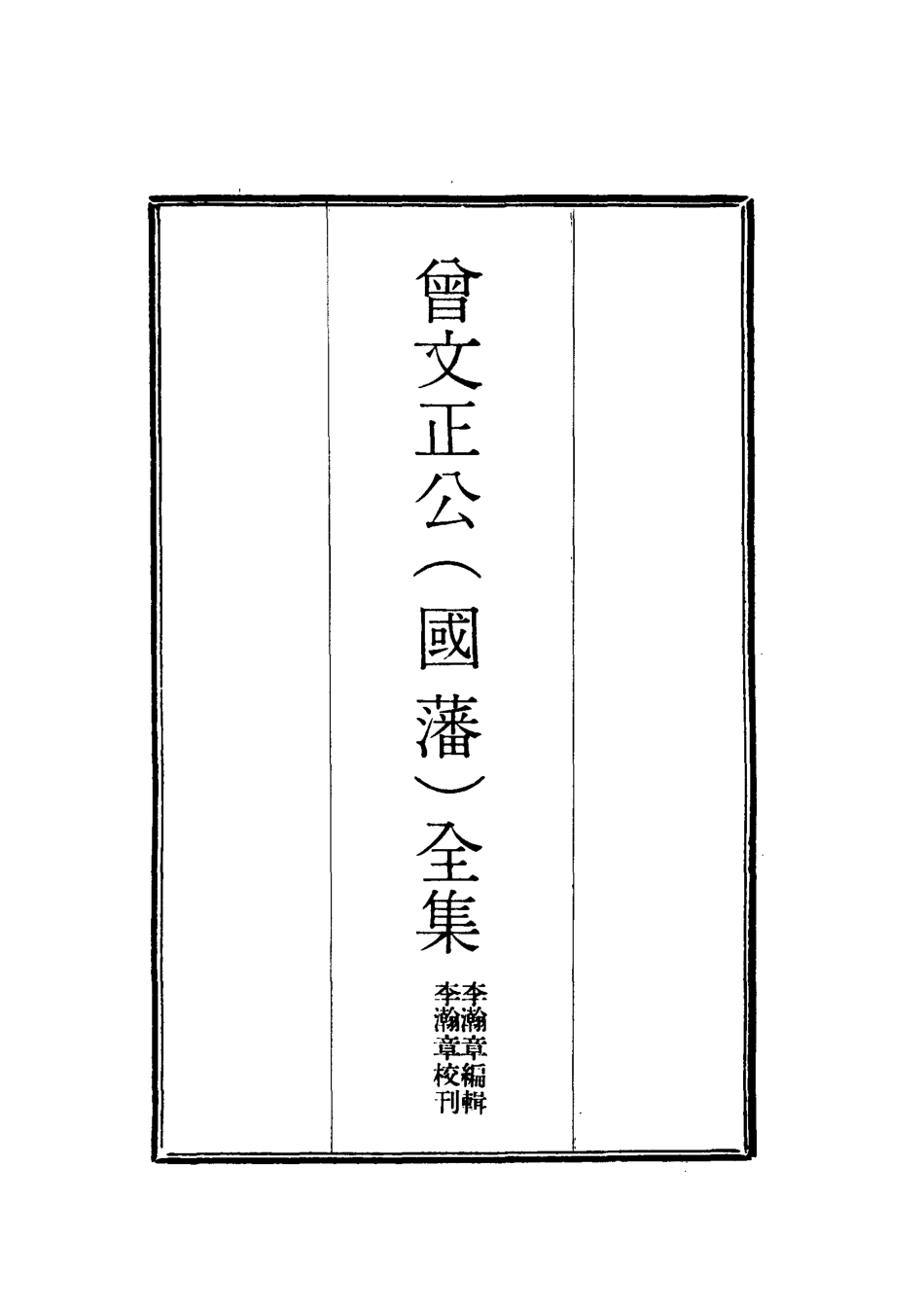 117753-曾文正公全集奏議六_李瀚章編 .pdf_第2页