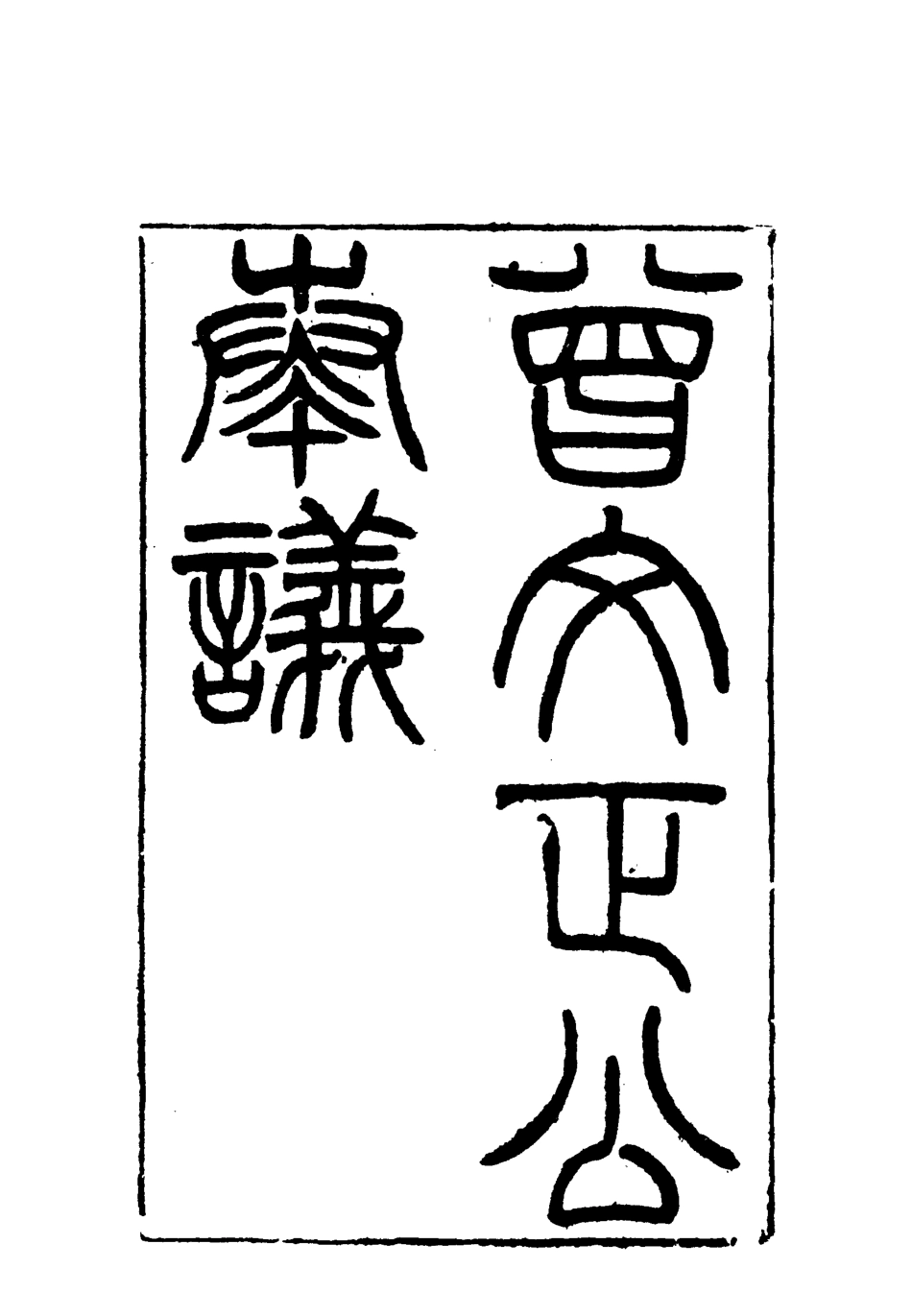 117752-曾文正公全集奏議五_李瀚章編 .pdf_第3页