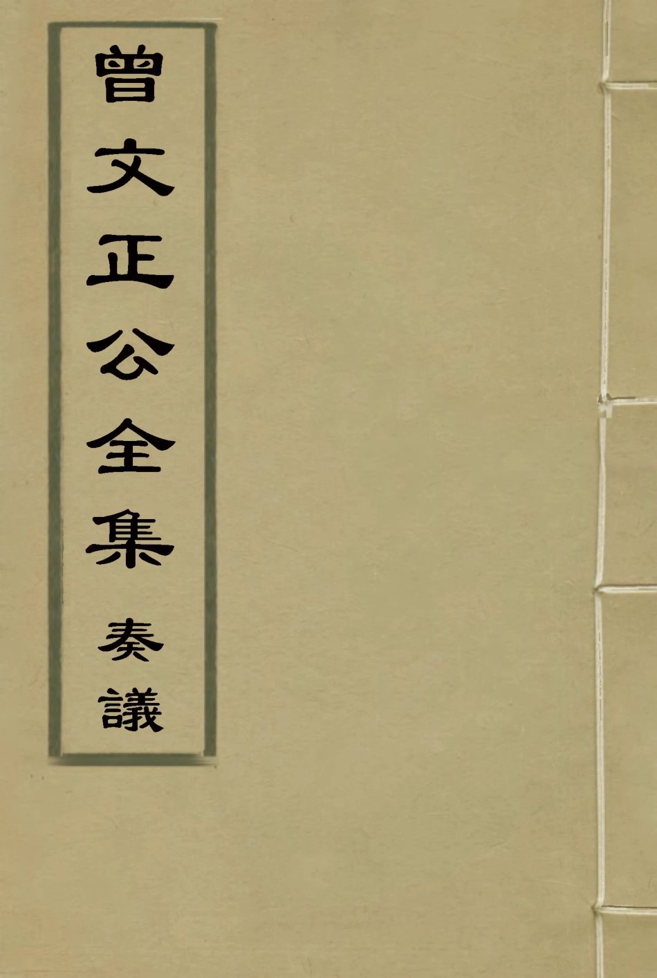 117751-曾文正公全集奏議四_李瀚章編 .pdf_第1页