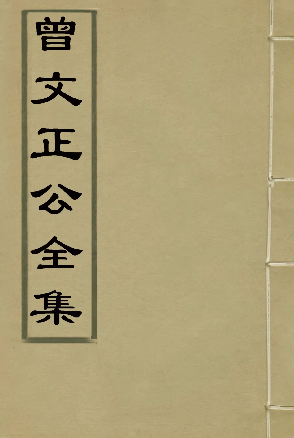 117747-曾文正公全集一_李瀚章編 .pdf_第1页