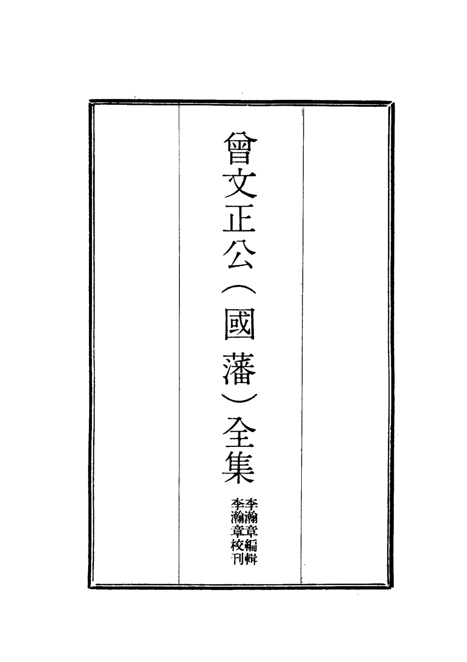 117747-曾文正公全集一_李瀚章編 .pdf_第2页