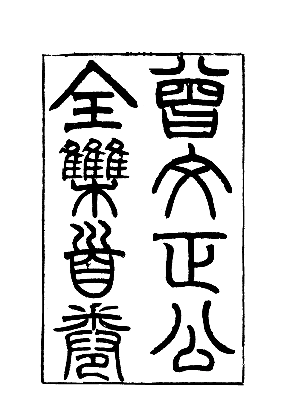 117747-曾文正公全集一_李瀚章編 .pdf_第3页