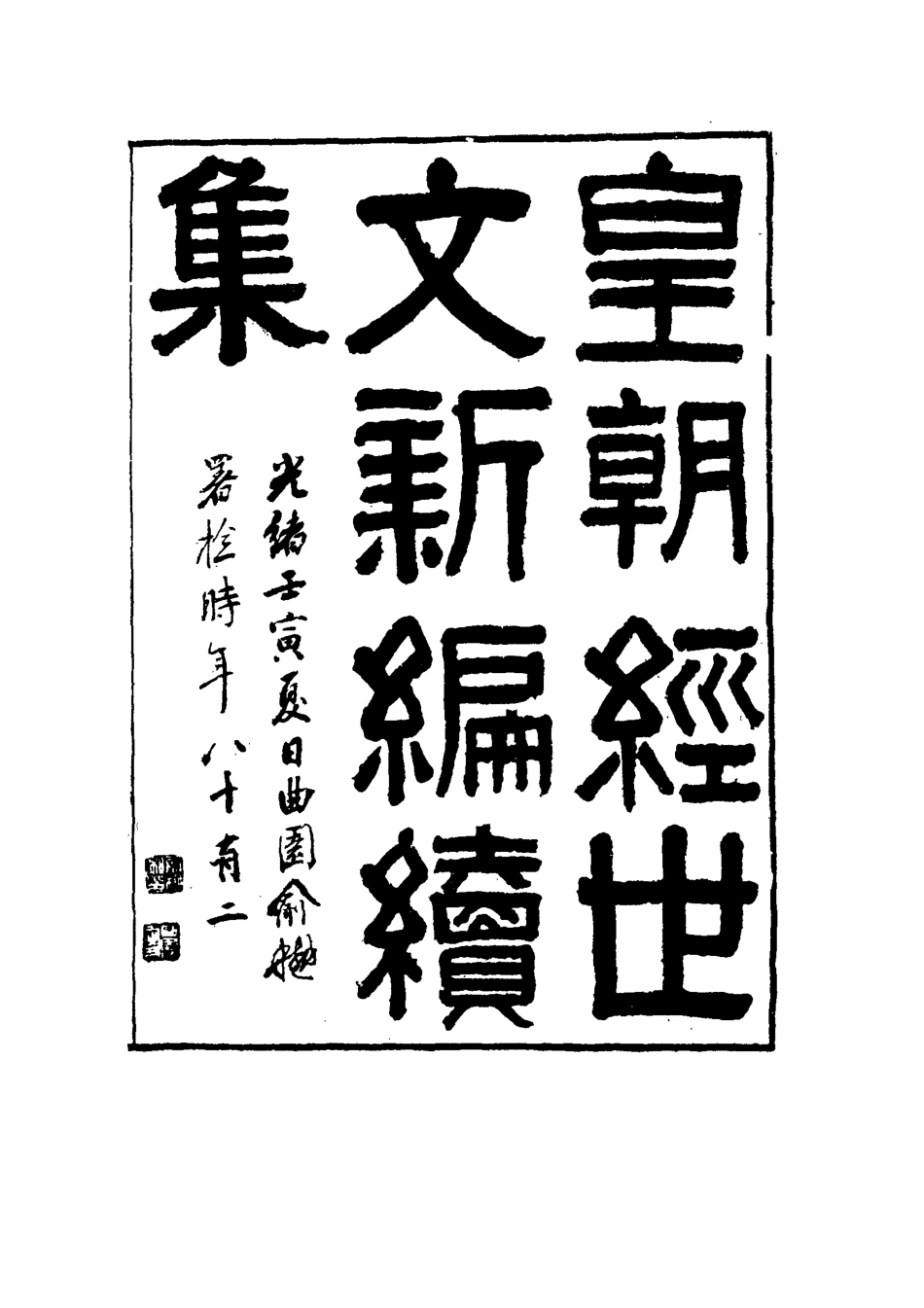 117746-皇朝經世文新編續編十二_楊鳳藻編 .pdf_第2页