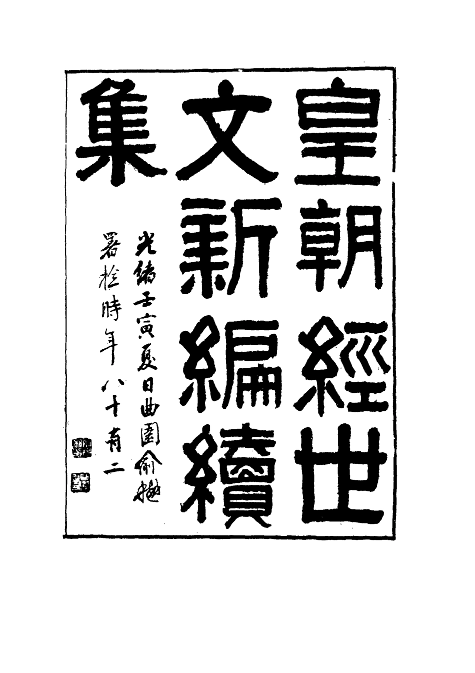 117744-皇朝經世文新編續編十_楊鳳藻編 .pdf_第2页