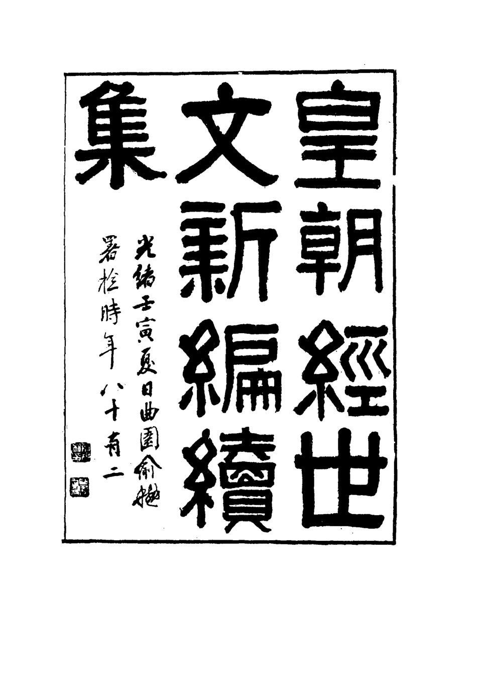 117743-皇朝經世文新編續編九_楊鳳藻編 .pdf_第2页