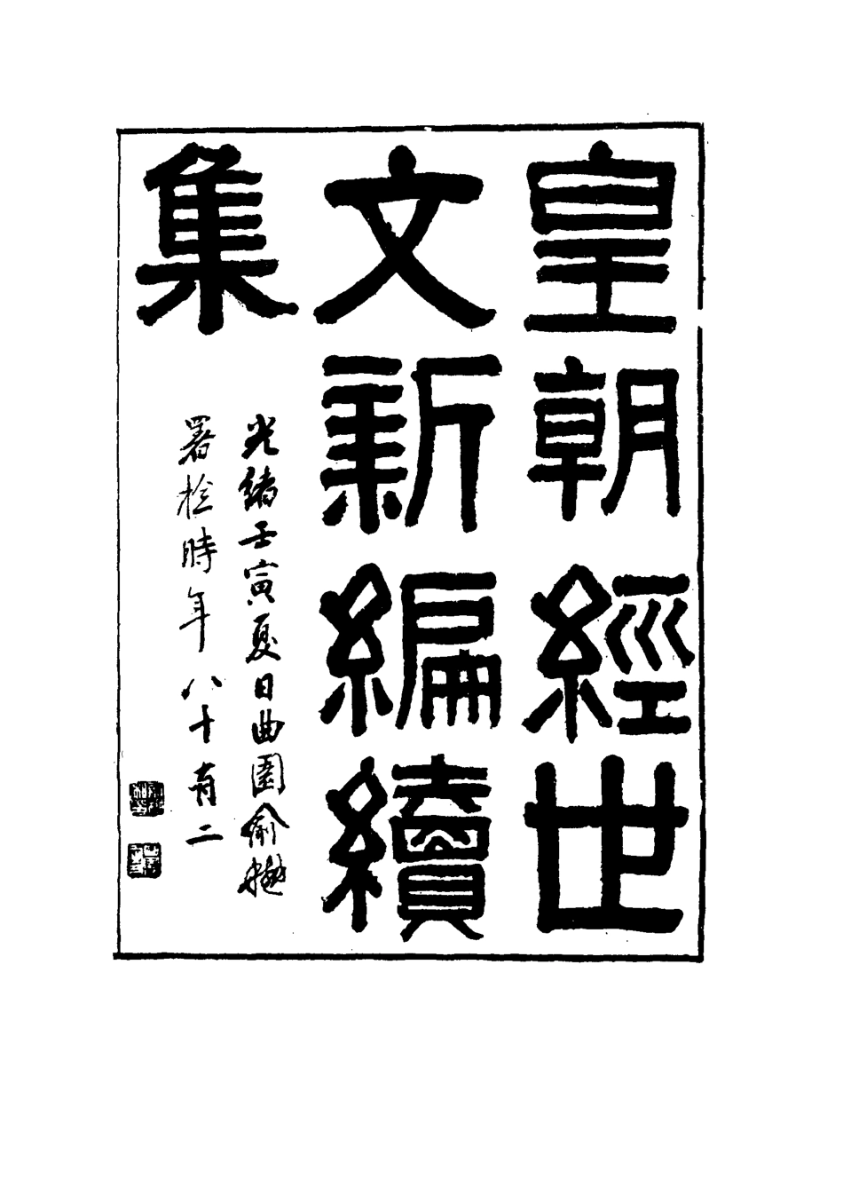 117742-皇朝經世文新編續編八_楊鳳藻編 .pdf_第2页