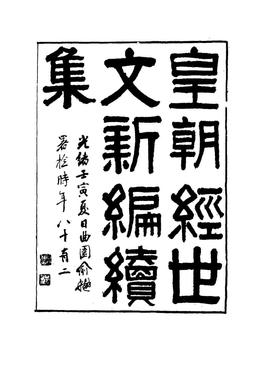 117739-皇朝經世文新編續編五_楊鳳藻編 .pdf_第2页