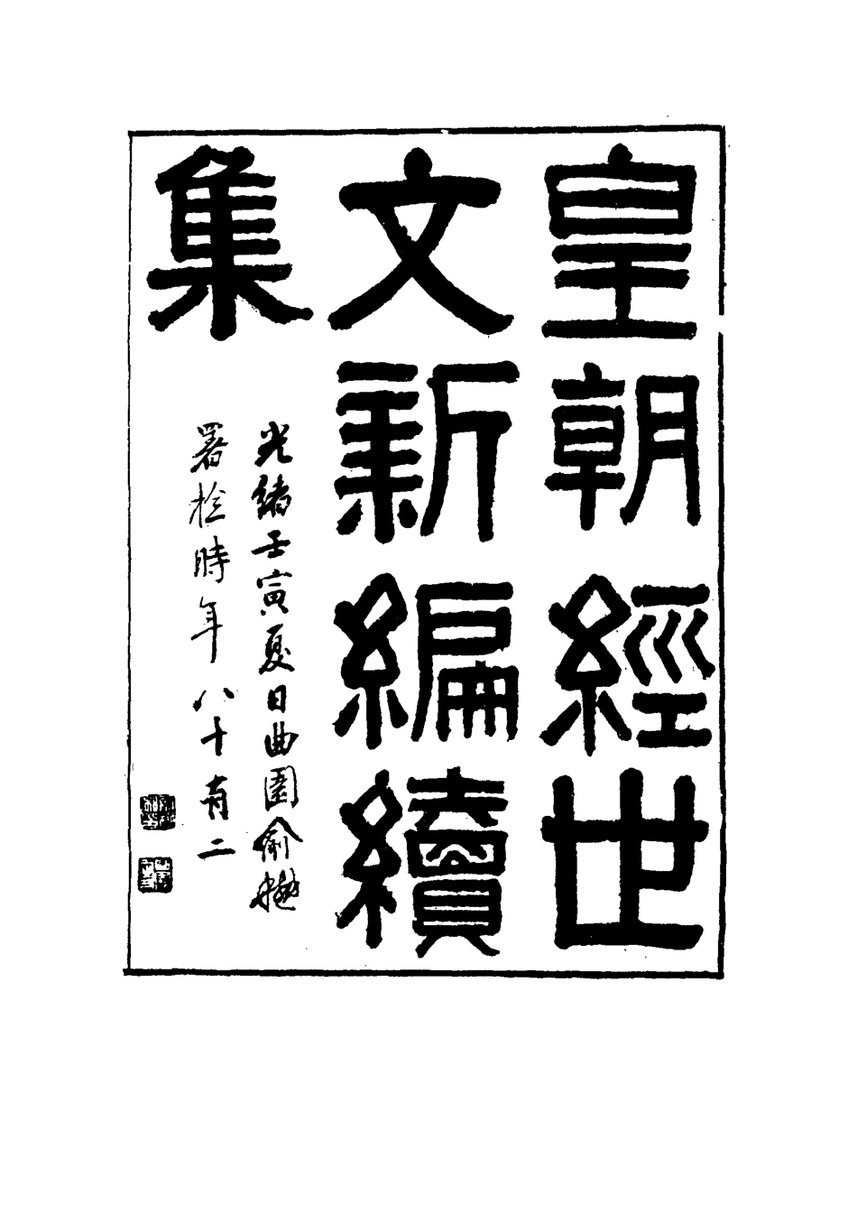 117738-皇朝經世文新編續編四_楊鳳藻編 .pdf_第2页