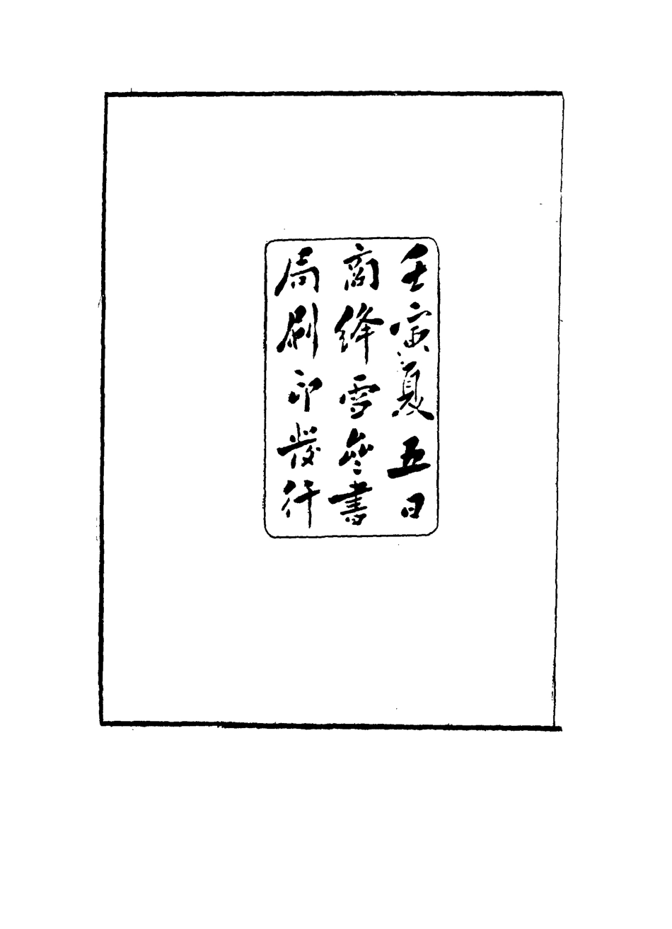 117735-皇朝經世文新編續編一_楊鳳藻編 .pdf_第3页