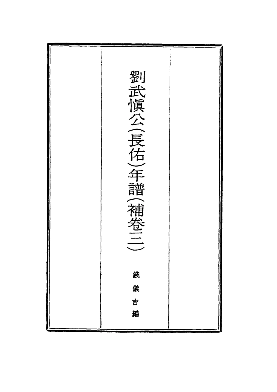 117734-錢文端公年譜二_鄧輔綸編 .pdf_第2页