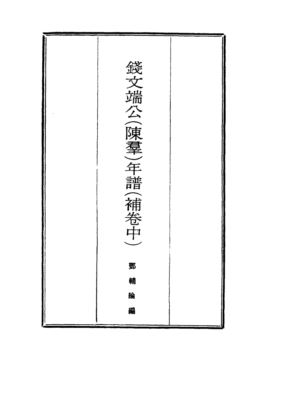 117733-錢文端公年譜一_鄧輔綸編 .pdf_第2页