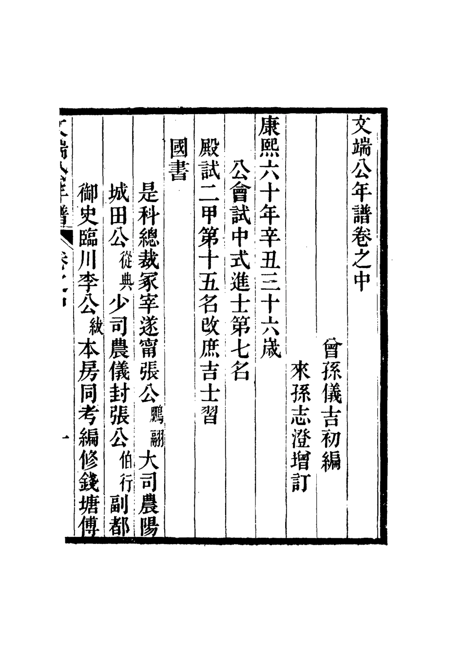 117733-錢文端公年譜一_鄧輔綸編 .pdf_第3页