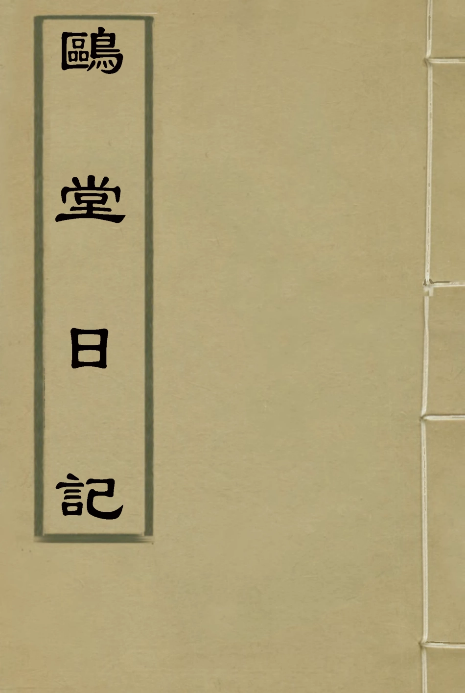 117732-鷗堂日記_ .pdf_第1页
