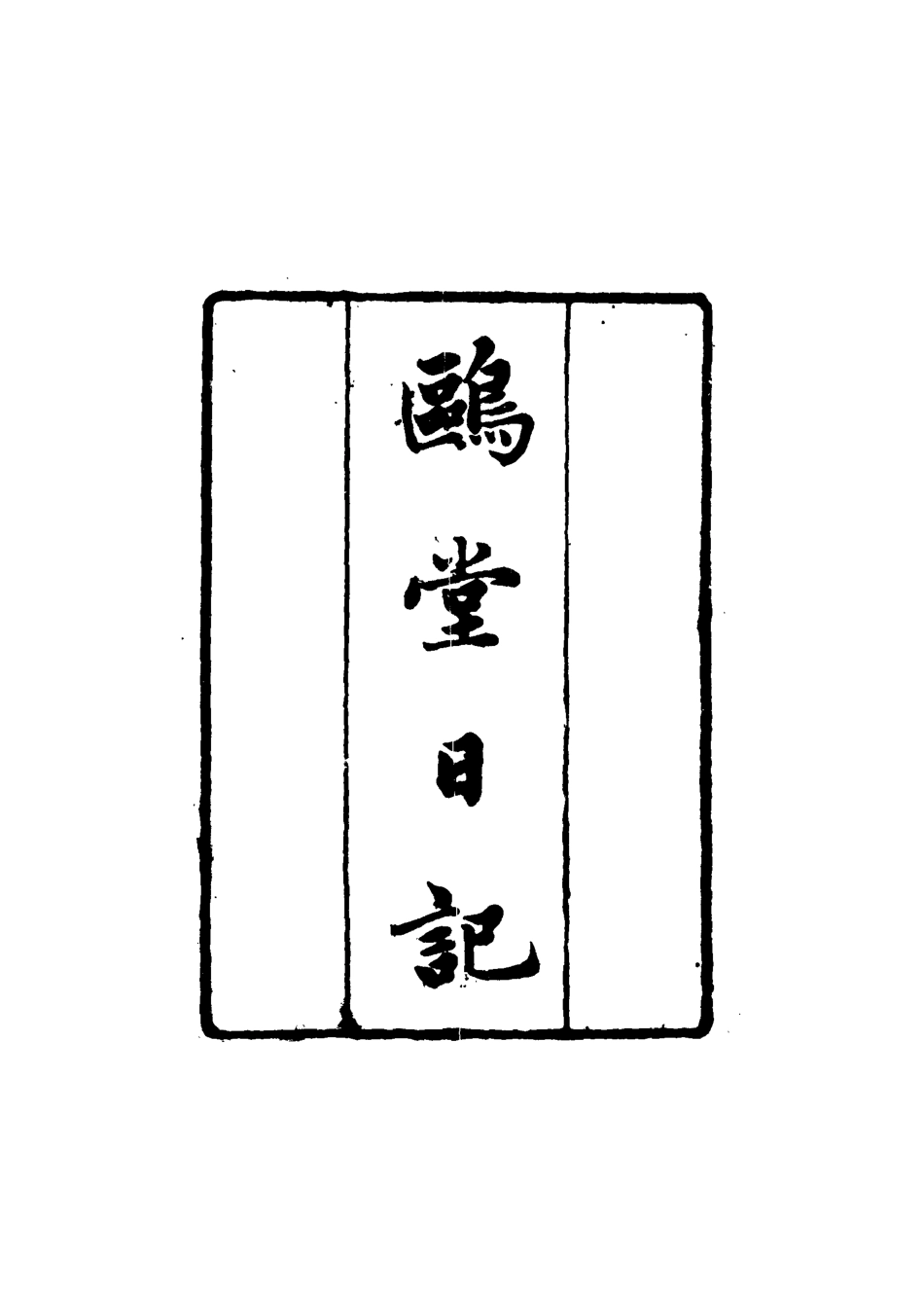 117732-鷗堂日記_ .pdf_第2页