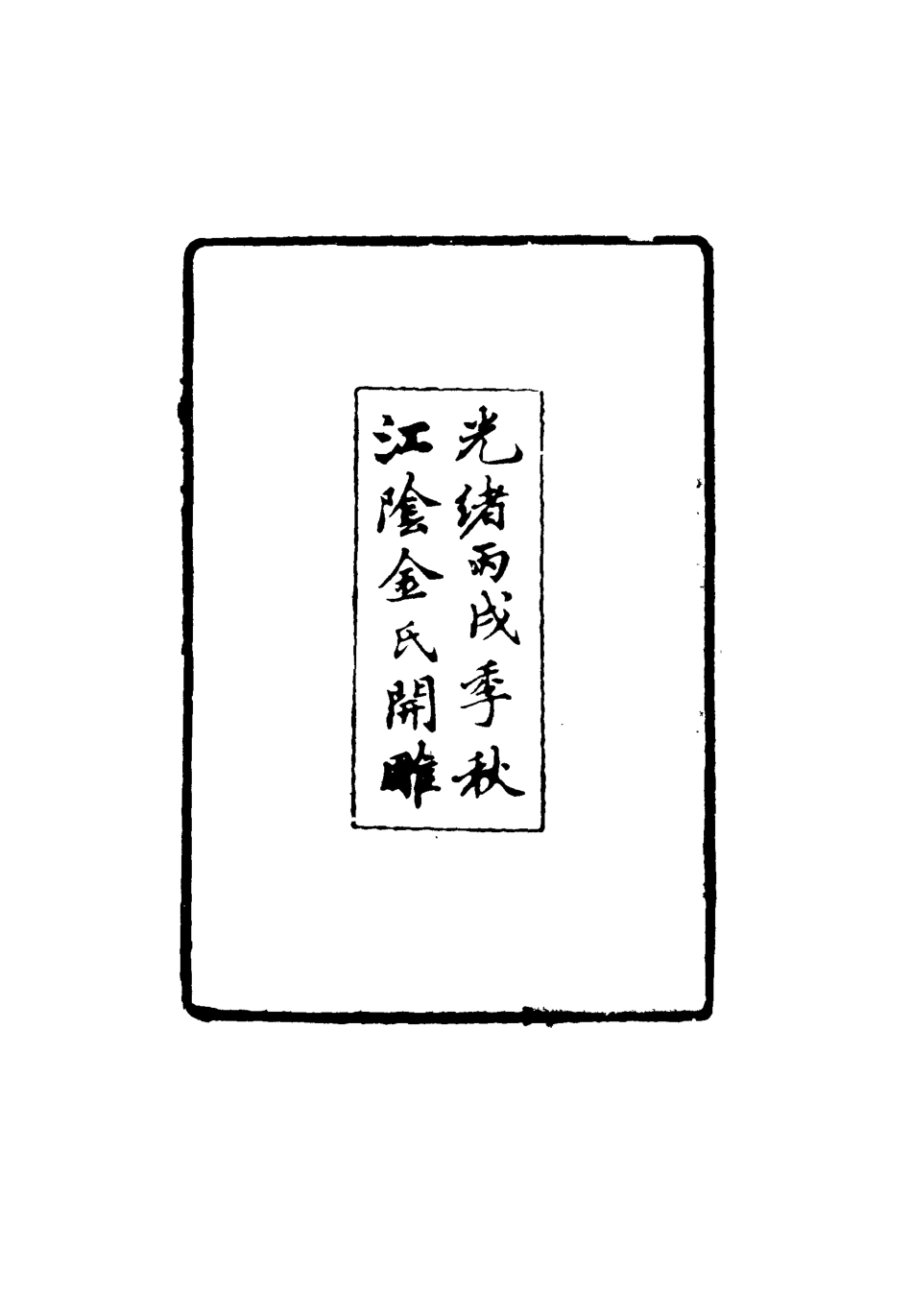 117732-鷗堂日記_ .pdf_第3页