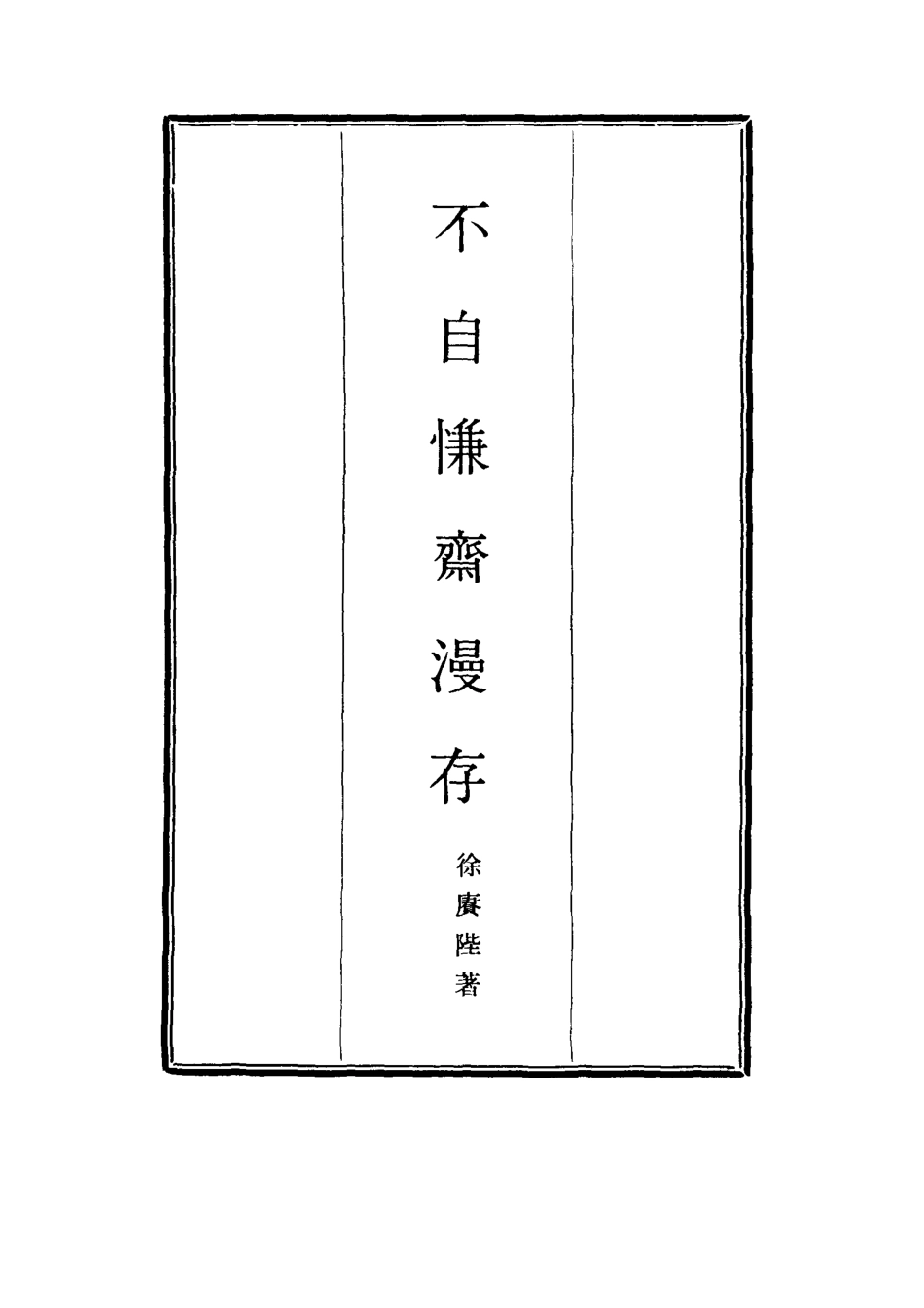 117731-不自慊齋漫存六_徐賡陛著 .pdf_第2页
