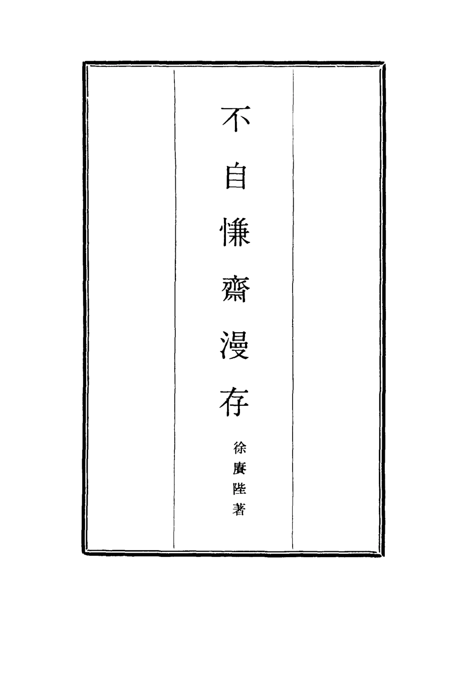 117730-不自慊齋漫存五_徐賡陛著 .pdf_第2页