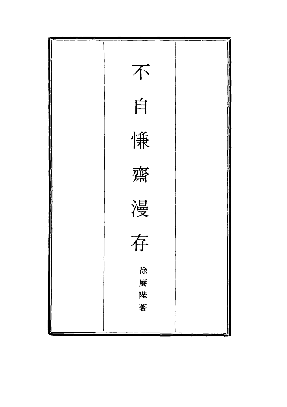 117729-不自慊齋漫存四_徐賡陛著 .pdf_第2页