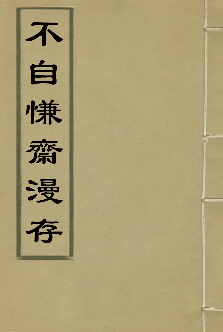 117728-不自慊齋漫存三_徐賡陛著 .pdf_第1页