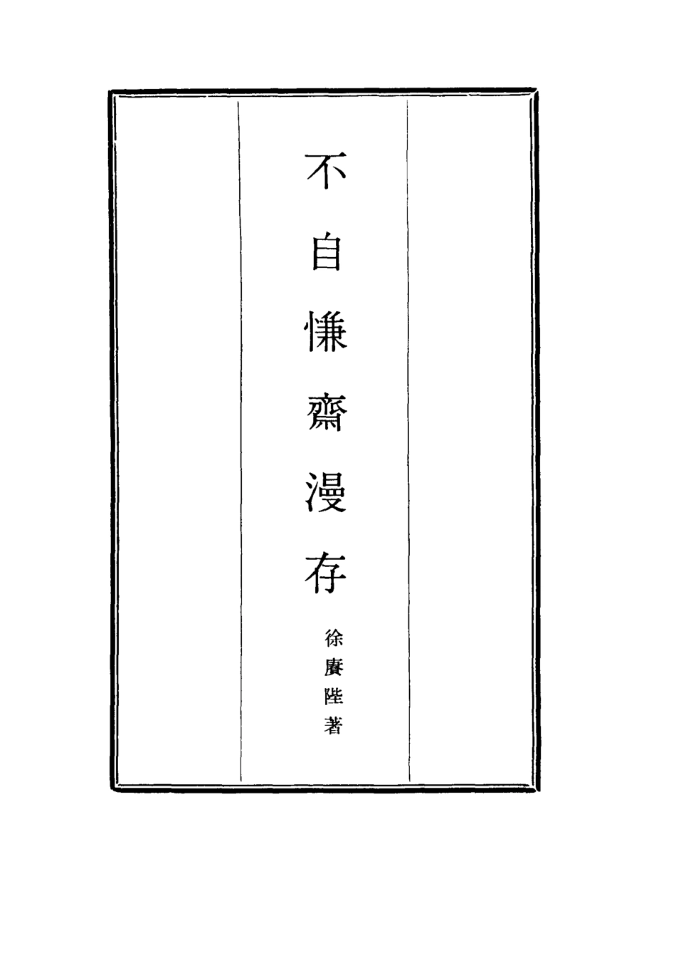 117728-不自慊齋漫存三_徐賡陛著 .pdf_第2页