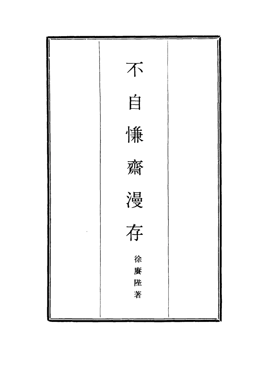 117726-不自慊齋漫存一_徐賡陛著 .pdf_第2页