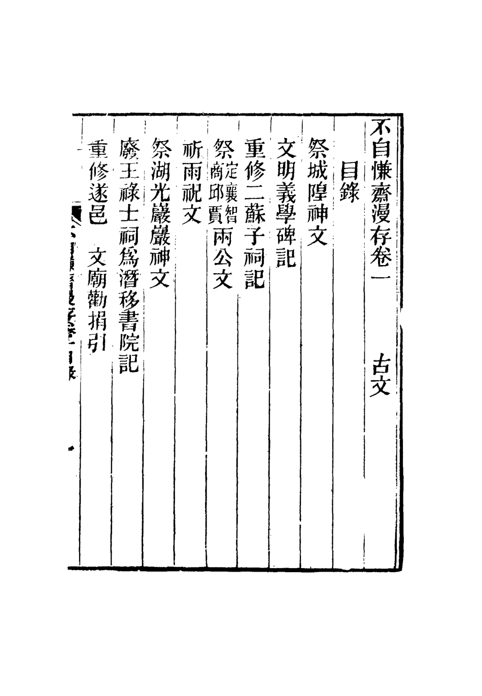 117726-不自慊齋漫存一_徐賡陛著 .pdf_第3页