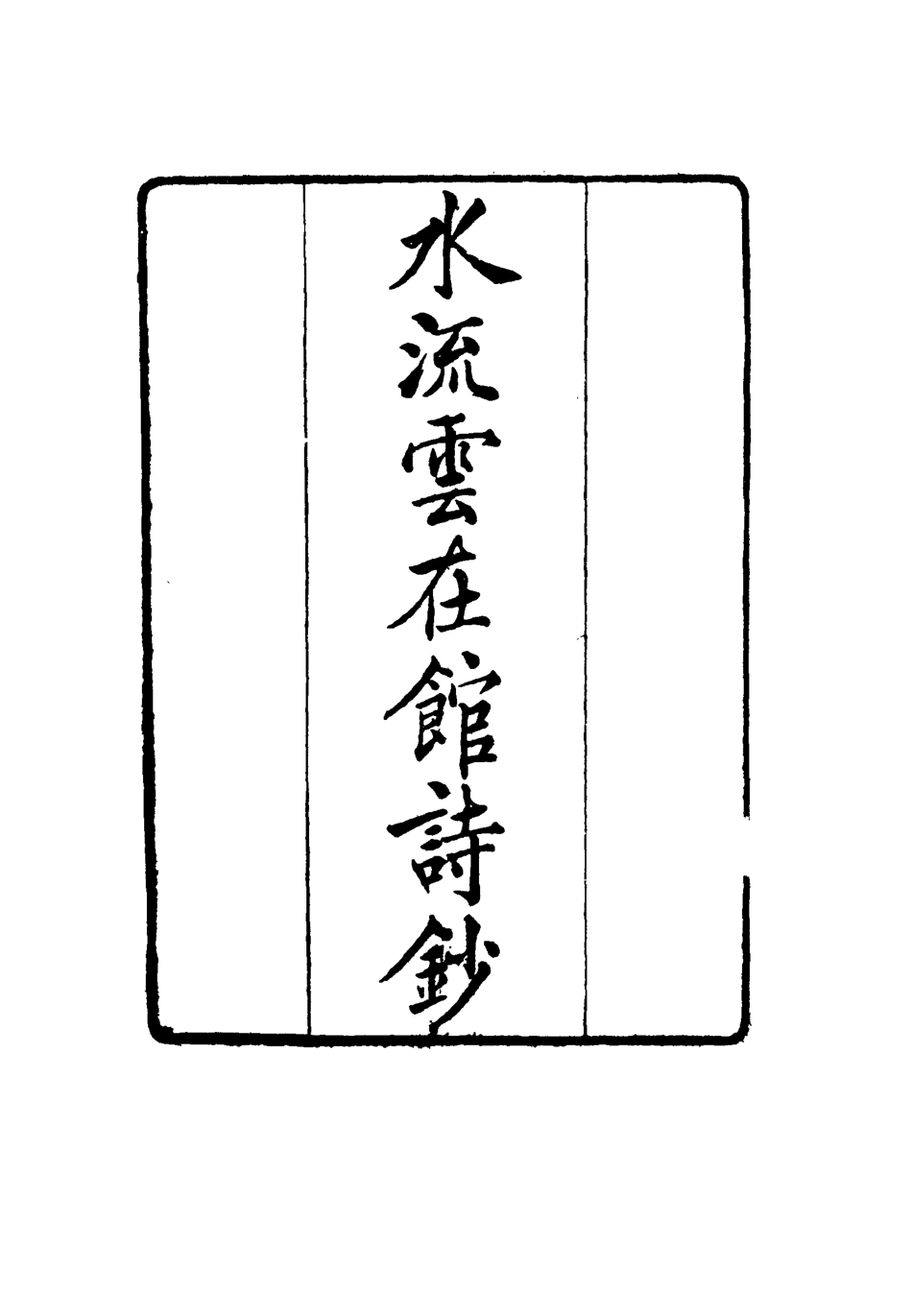 117725-水流雲在館詩鈔三_宋晉著 .pdf_第2页