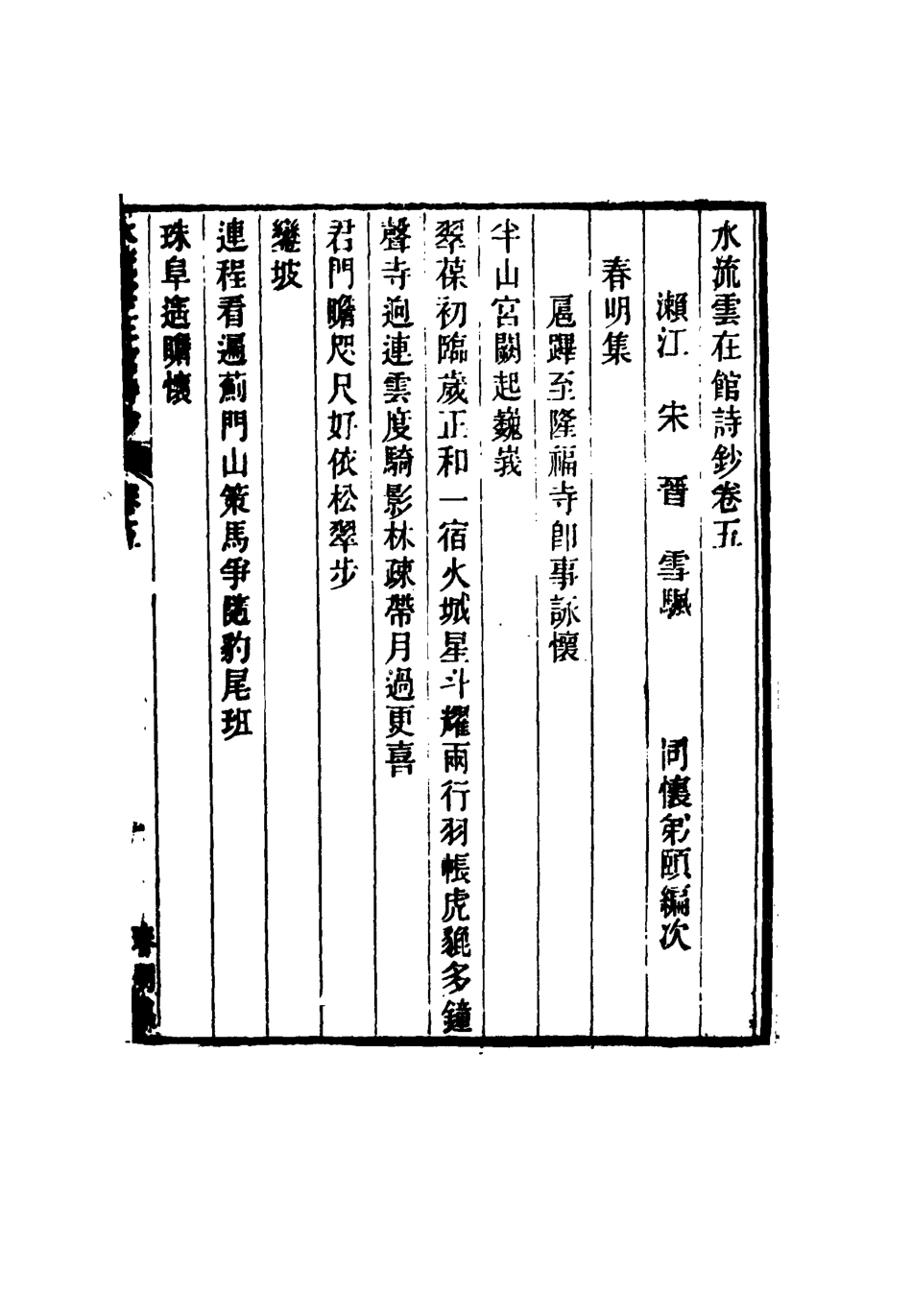 117725-水流雲在館詩鈔三_宋晉著 .pdf_第3页
