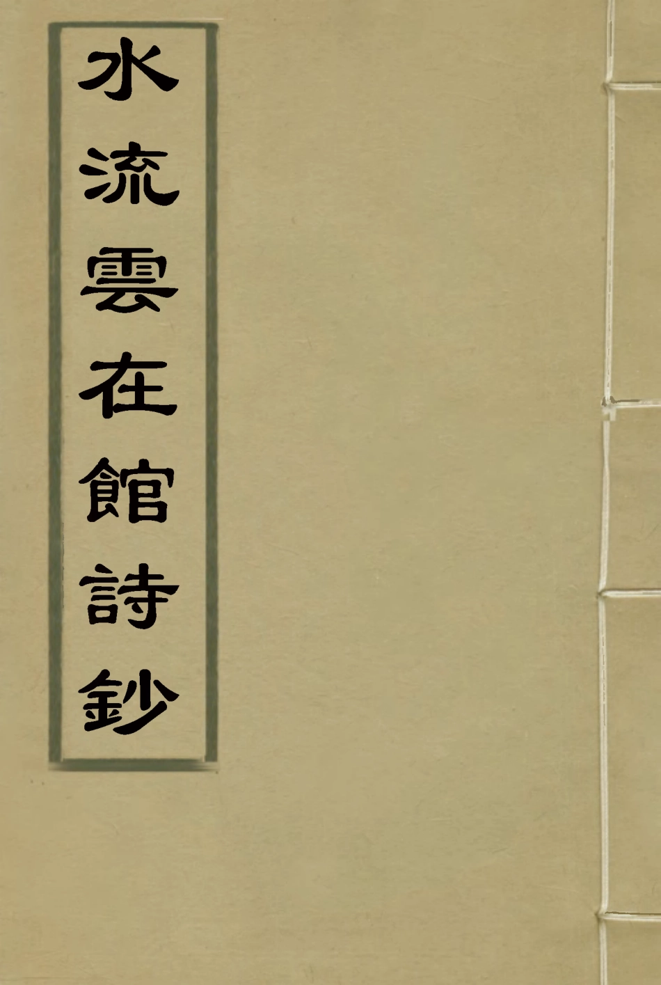 117724-水流雲在館詩鈔二_宋晉著 .pdf_第1页