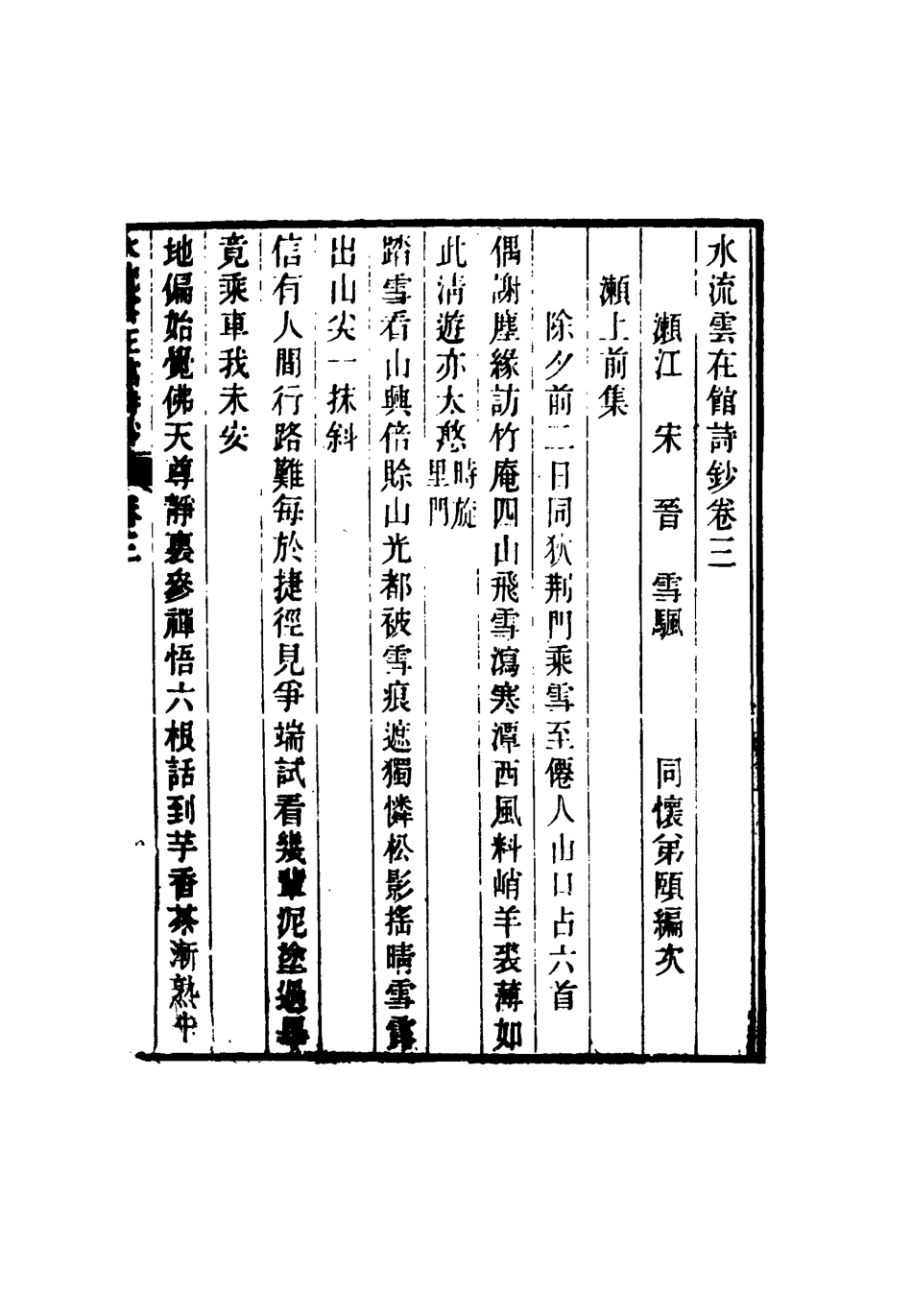 117724-水流雲在館詩鈔二_宋晉著 .pdf_第3页