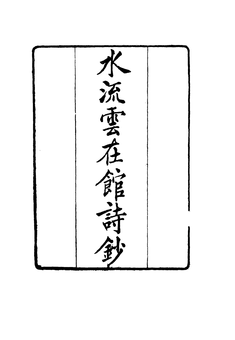 117723-水流雲在館詩鈔一_宋晉著 .pdf_第2页