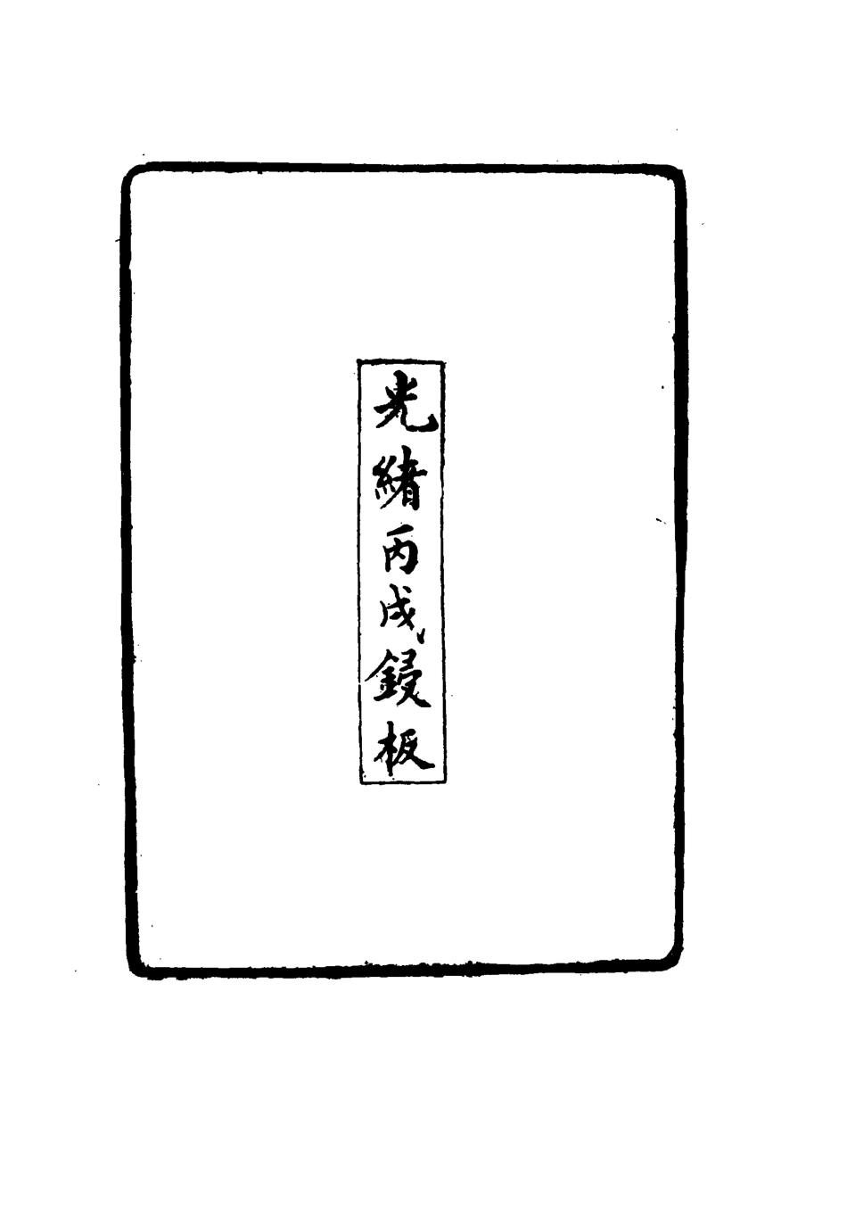 117723-水流雲在館詩鈔一_宋晉著 .pdf_第3页