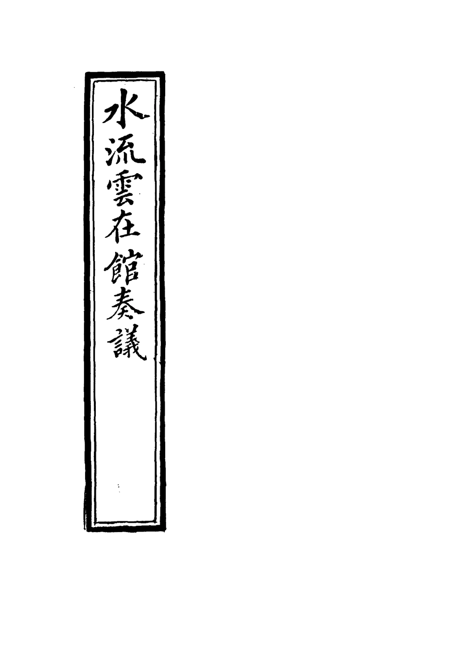 117722-水流雲在館奏議二_宋晉著 .pdf_第2页