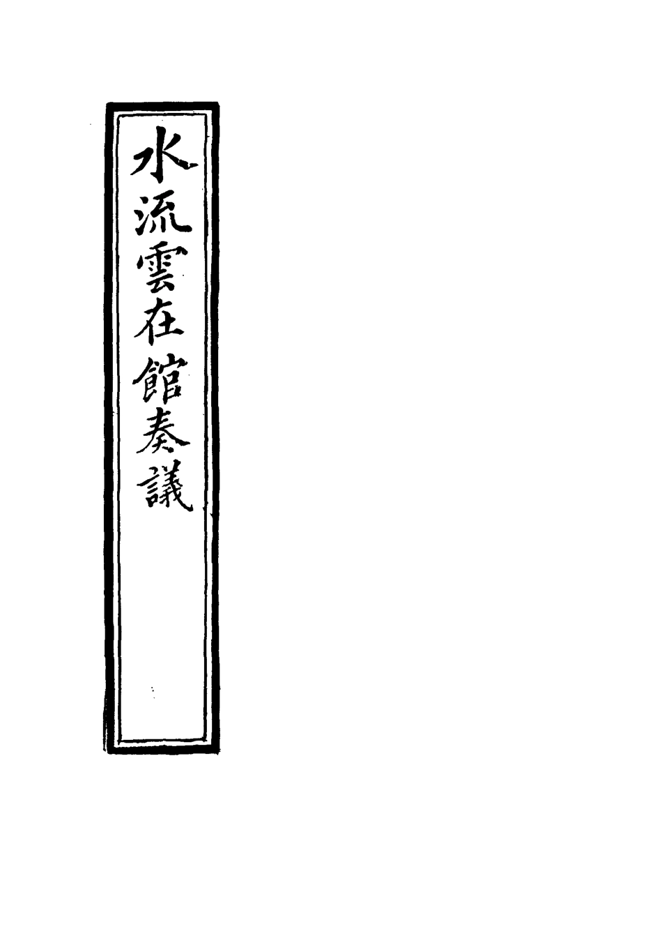 117721-水流雲在館奏議一_宋晉著 .pdf_第2页