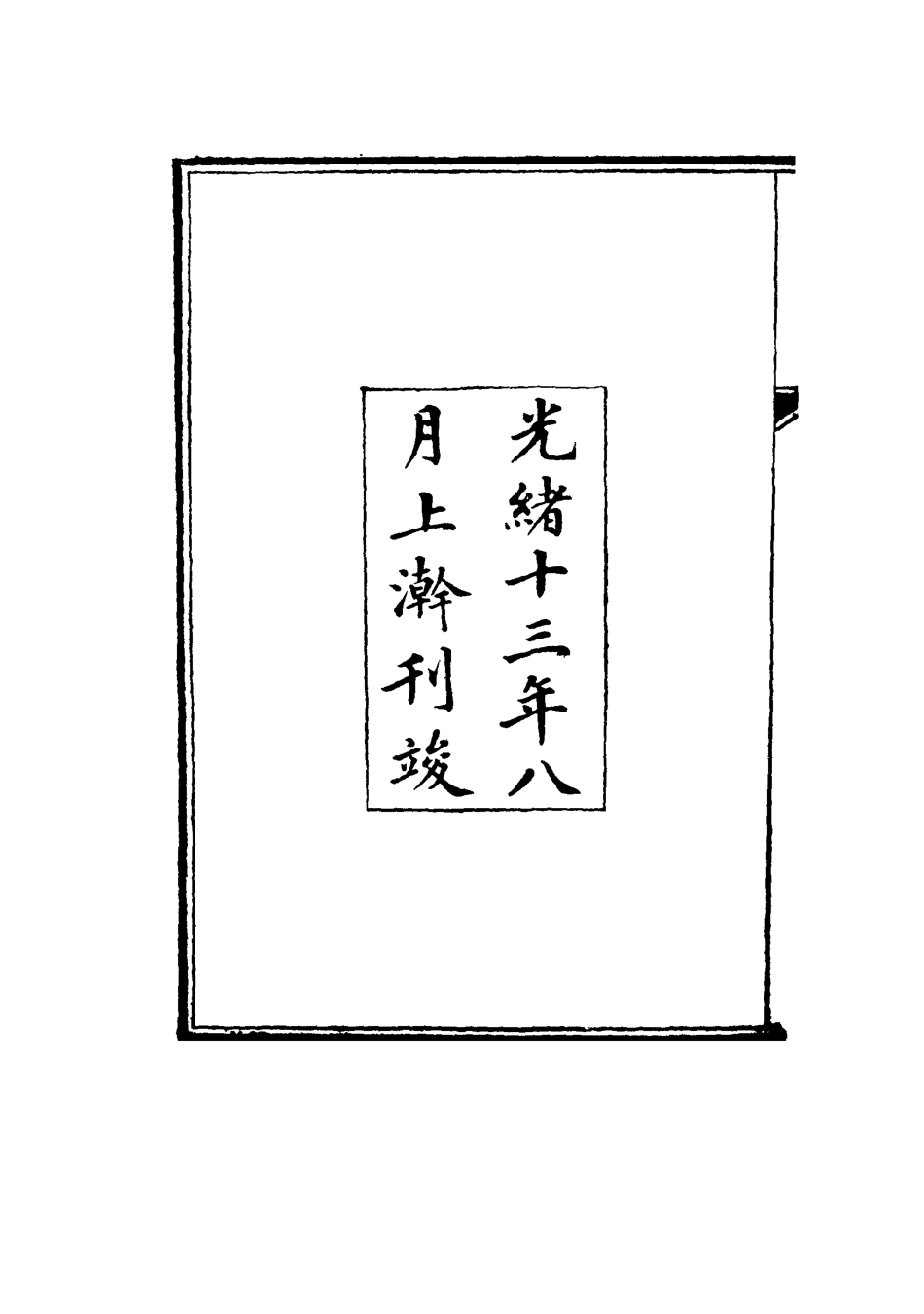 117721-水流雲在館奏議一_宋晉著 .pdf_第3页