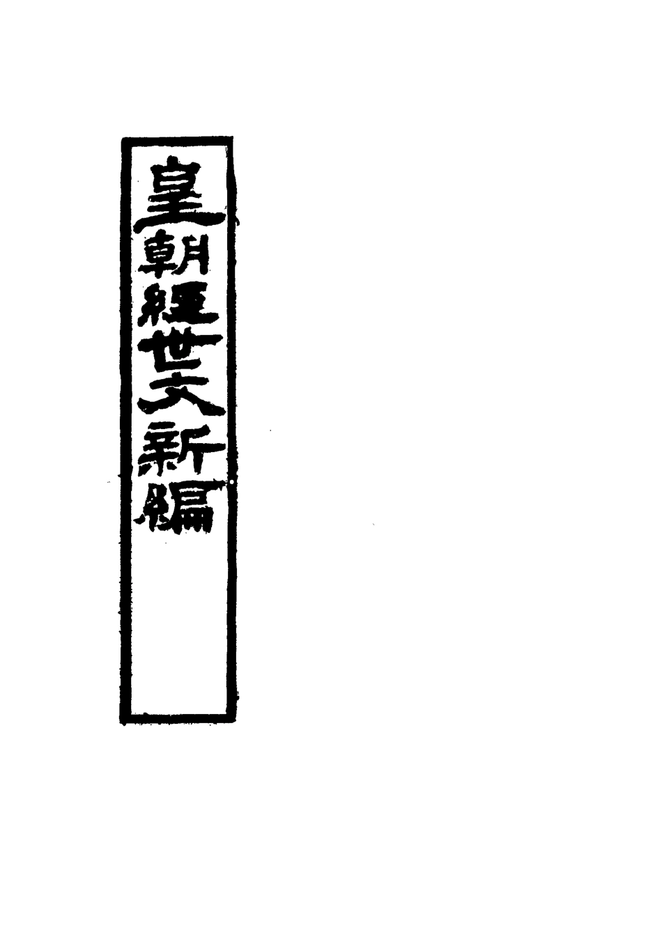 117720-皇朝經世文新編十五_麥仲華編 .pdf_第2页