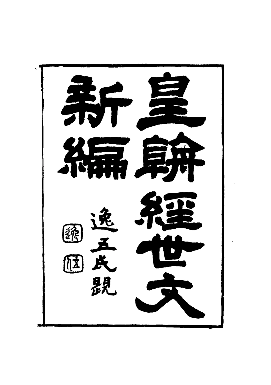 117720-皇朝經世文新編十五_麥仲華編 .pdf_第3页