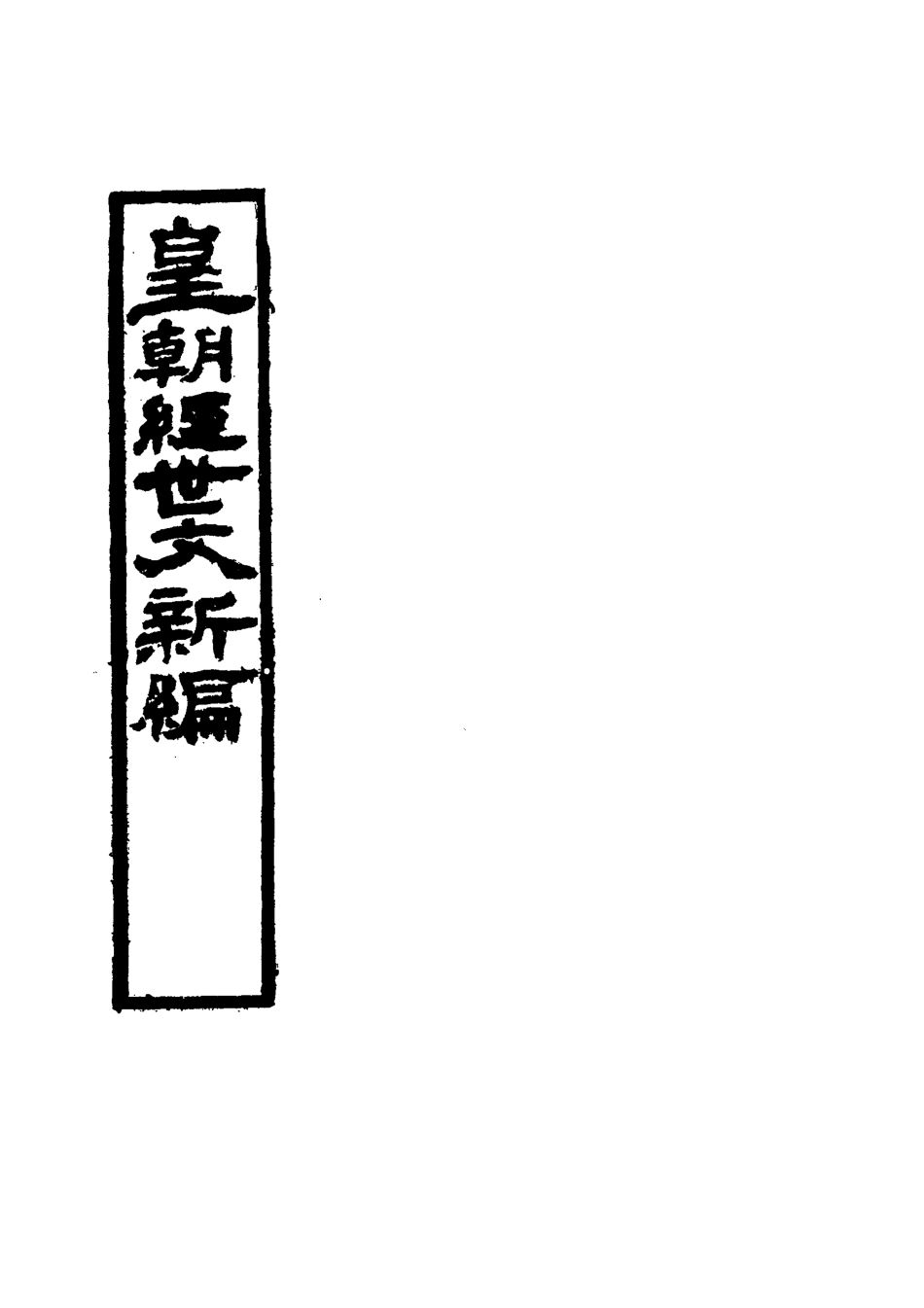 117718-皇朝經世文新編十三_麥仲華編 .pdf_第2页