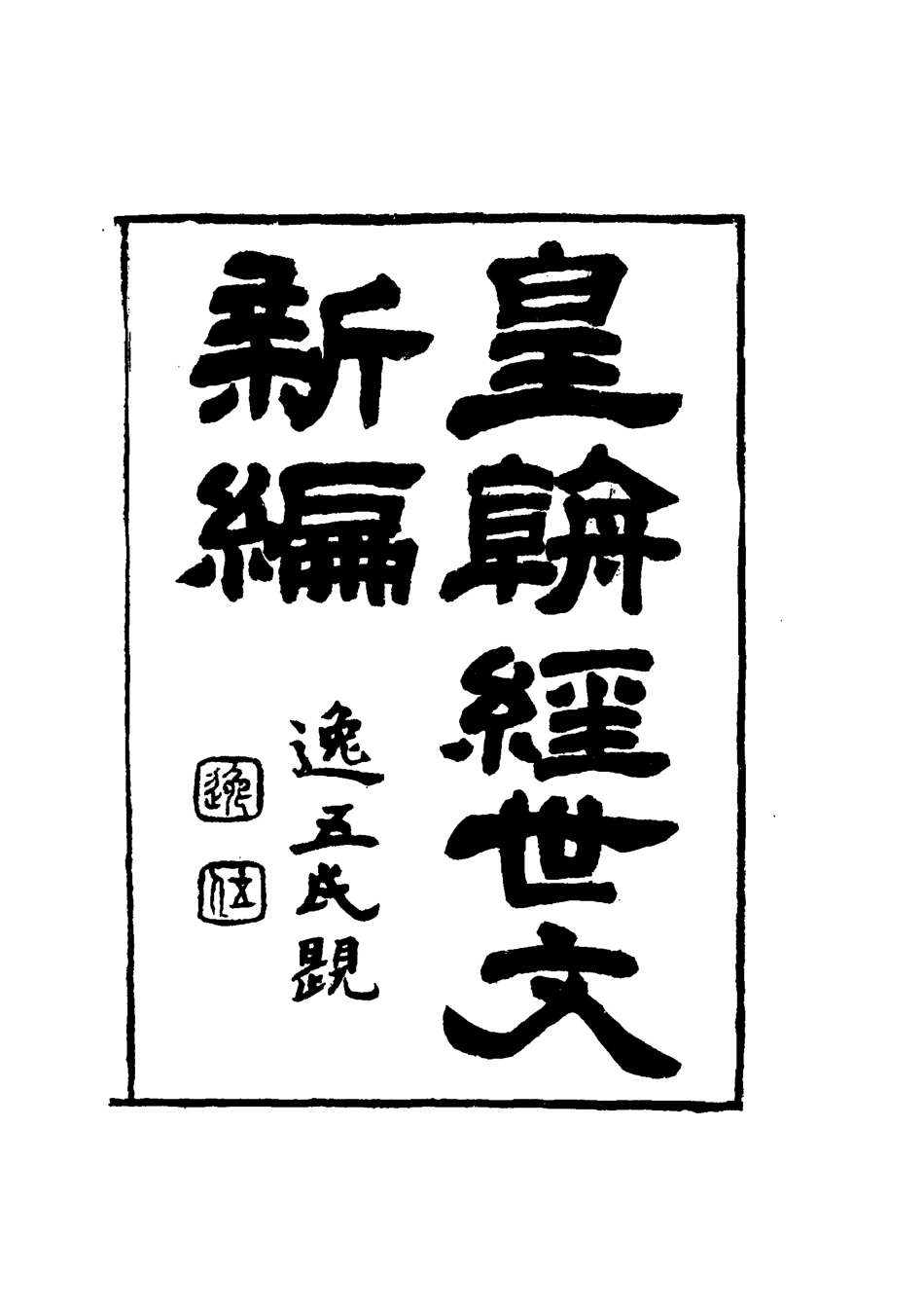117716-皇朝經世文新編十一_麥仲華編 .pdf_第3页