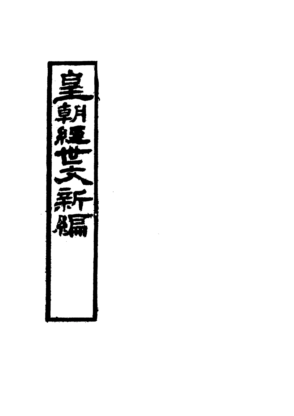 117714-皇朝經世文新編九_麥仲華編 .pdf_第2页