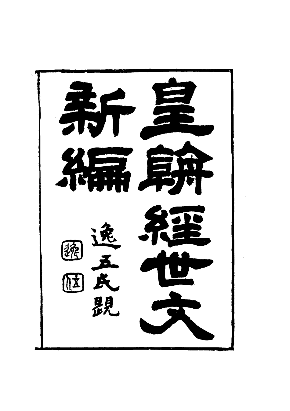 117713-皇朝經世文新編八_麥仲華編 .pdf_第3页