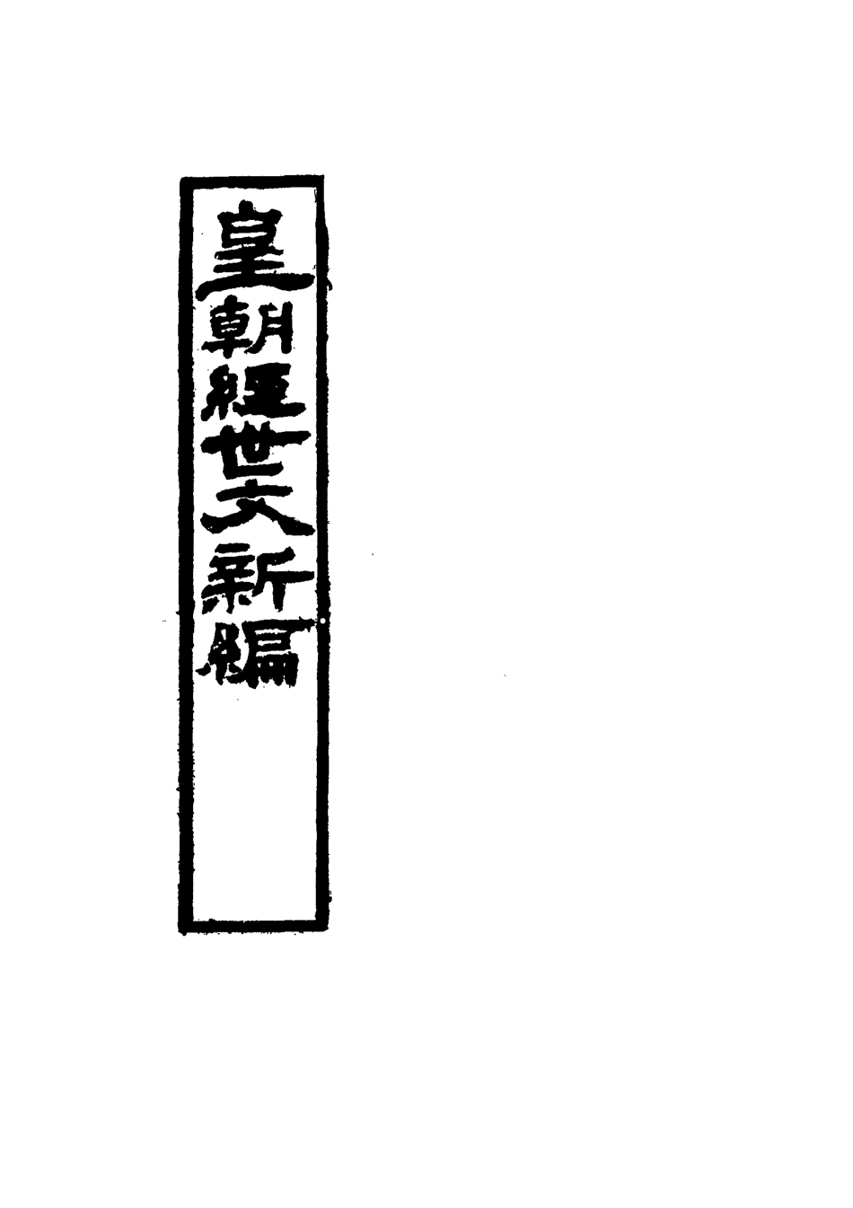 117712-皇朝經世文新編七_麥仲華編 .pdf_第2页