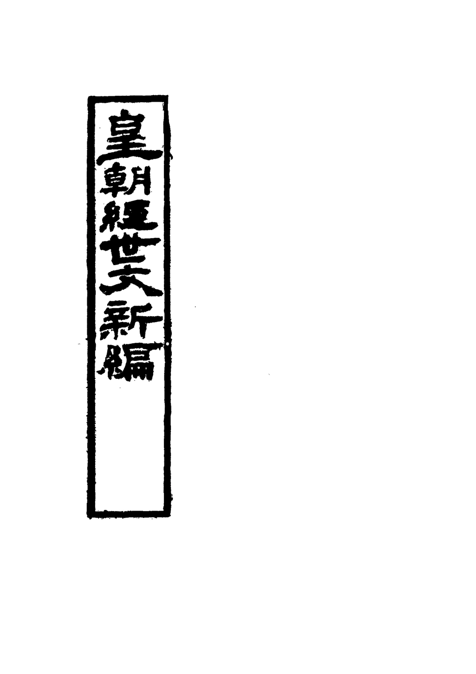 117710-皇朝經世文新編五_麥仲華編 .pdf_第2页