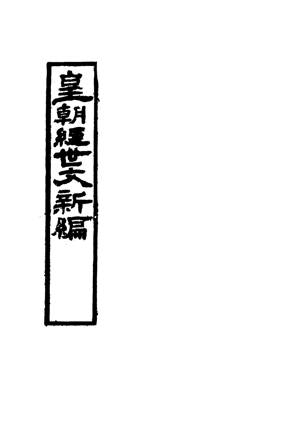 117709-皇朝經世文新編四_麥仲華編 .pdf_第2页