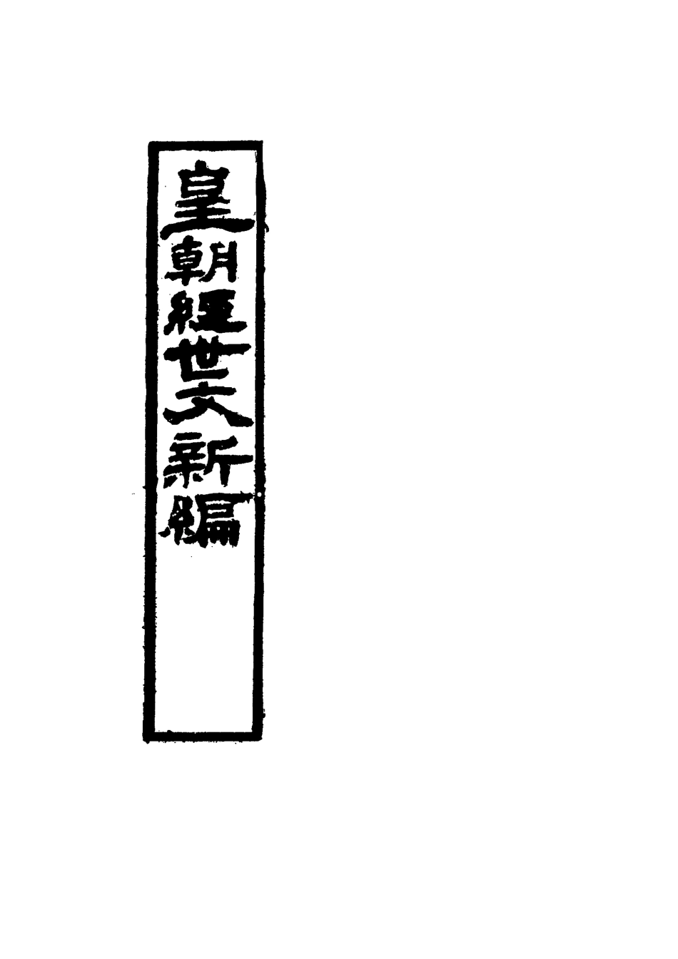 117708-皇朝經世文新編三_麥仲華編 .pdf_第2页